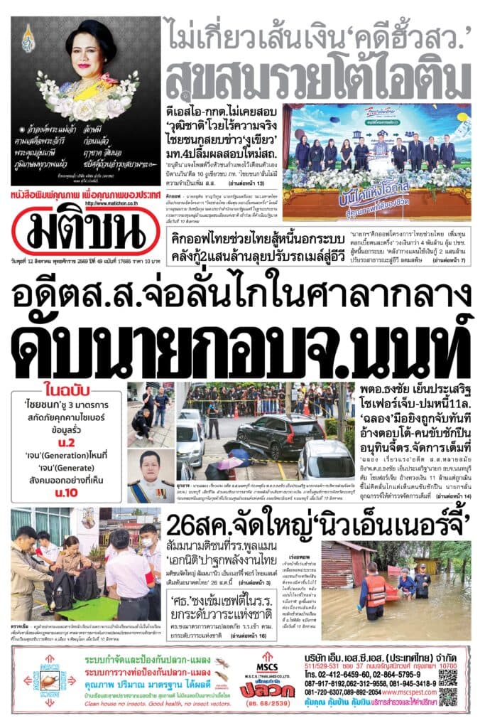 หน้า 1 หนังสือพิมพ์มติชน วันนี้