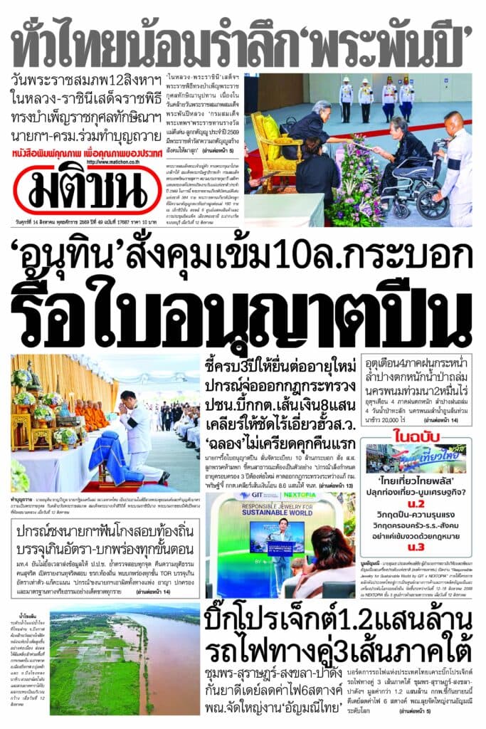 หน้า 1 หนังสือพิมพ์มติชน วันนี้