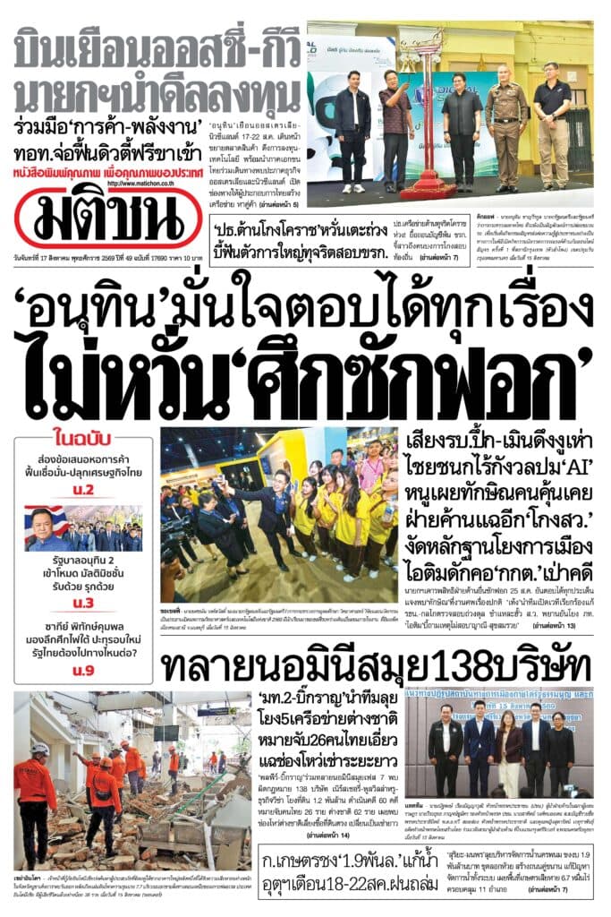 หน้า 1 หนังสือพิมพ์มติชน วันนี้