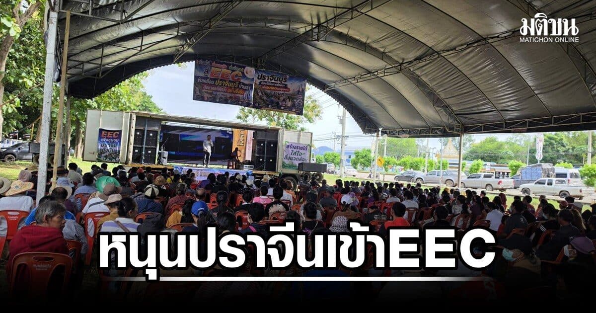 คนปราจีนบุรี รวมพลังหนุนเข้า EEC หวังลูกหลานทำงานใกล้บ้าน ฝากผู้นำชุมชนจัดการปัญหาโรงงาน-ขยะ
