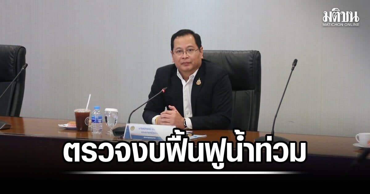 ปกรณ์ ตรวจงบกลาง 30 ล้าน ฟื้นฟูน้ำท่วมหาดใหญ่ หลังพบร้องเรียน ยันต้องทำให้เกิดความกระจ่างให้ได้