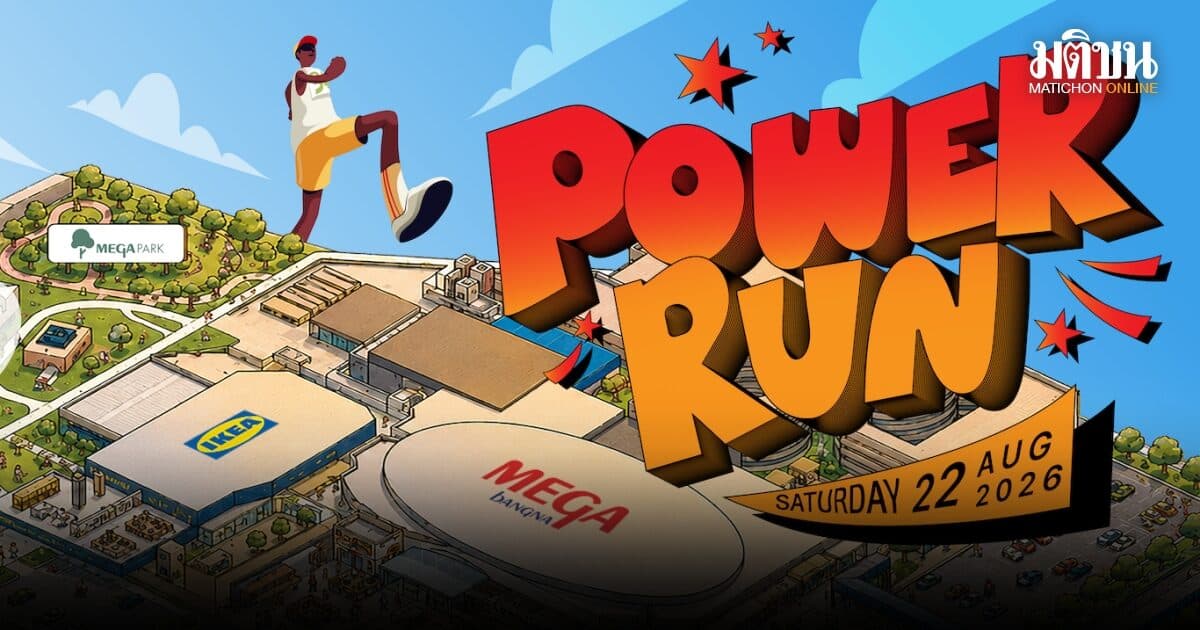 เมกาบางนา จัดงานวิ่ง POWER RUN ครั้งแรกในไทย  ชวนสายแอคทีฟร่วมวิ่งสร้างสุขภาพดี 22 ส.ค.นี้