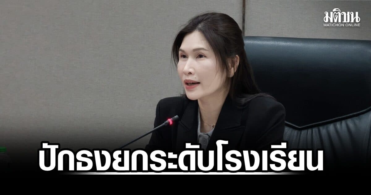 ‘ชญาดา’คุม กก.การศึกษา สภา กทม. ปักธงยกระดับโรงเรียน–ปิดช่องว่างการศึกษา 50 เขต