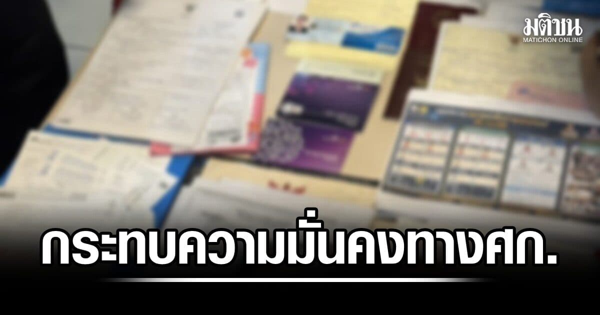 กกร. และเพื่อน ห่วงขบวนการ ‘สวมสิทธิ–พ่อทิพย์’ กระทบความมั่นคงทางเศรษฐกิจ