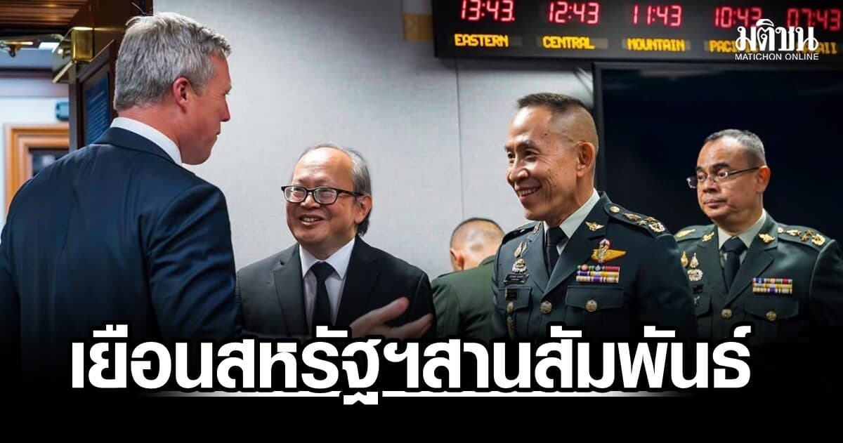 ‘ปลัดกลาโหม’ เยือนสหรัฐฯ สานสัมพันธ์-ยกระดับความร่วมมือด้านความมั่นคง