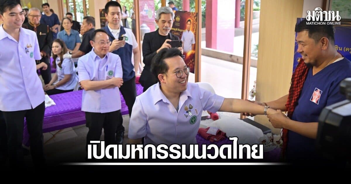 สธ.ดัน ‘นวดไทย’ โกอินเตอร์ เปิดมหกรรมนวดไทยและเวลเนสแห่งชาติครั้งแรก ชู 4 ภาค-ปั้นไทยฮับเวลเนสโลก