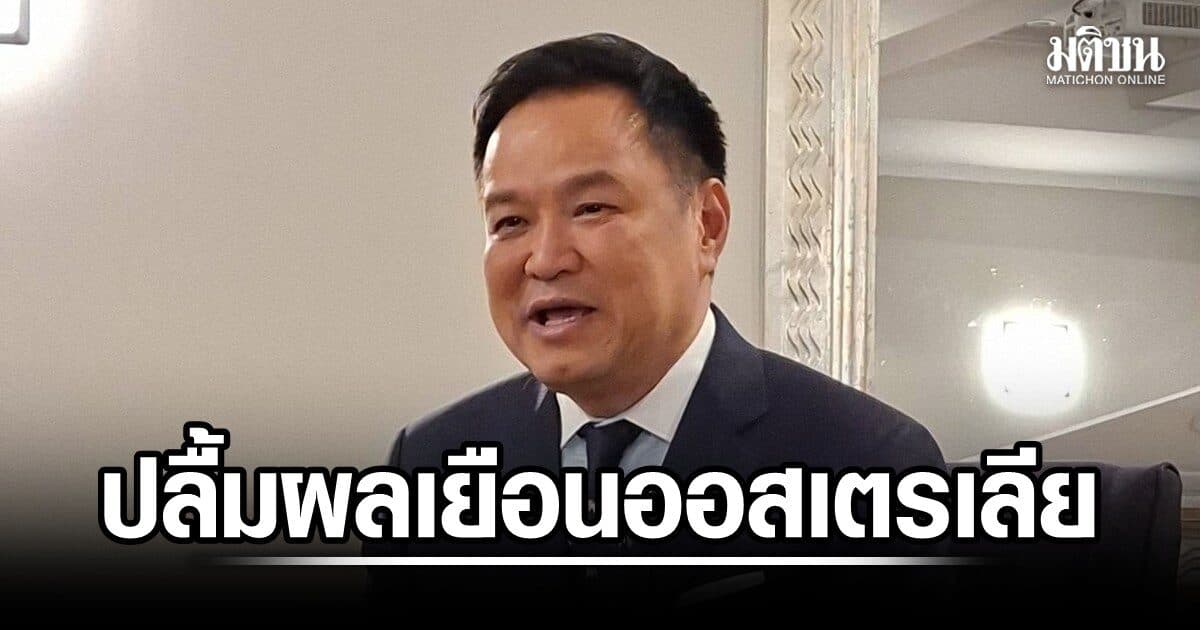 อนุทิน ปลื้มผลเยือนออสเตรเลีย พอใจ 2 เด้ง จับคู่ธุรกิจฉลุย ยันนายกฯออสซี่ไม่ติดใจ แอร์สาวขนเฮโรอีน