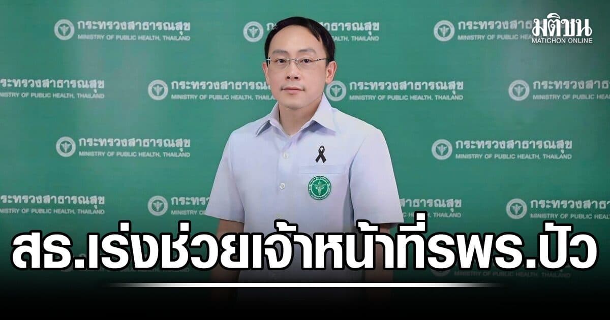 สธ.เร่งช่วย จนท.รพร.ปัว ประสบภัย ปลัดเผยน้ำหลากน่านยังไม่กระทบ รพ. เฝ้าระวังต่อเนื่อง