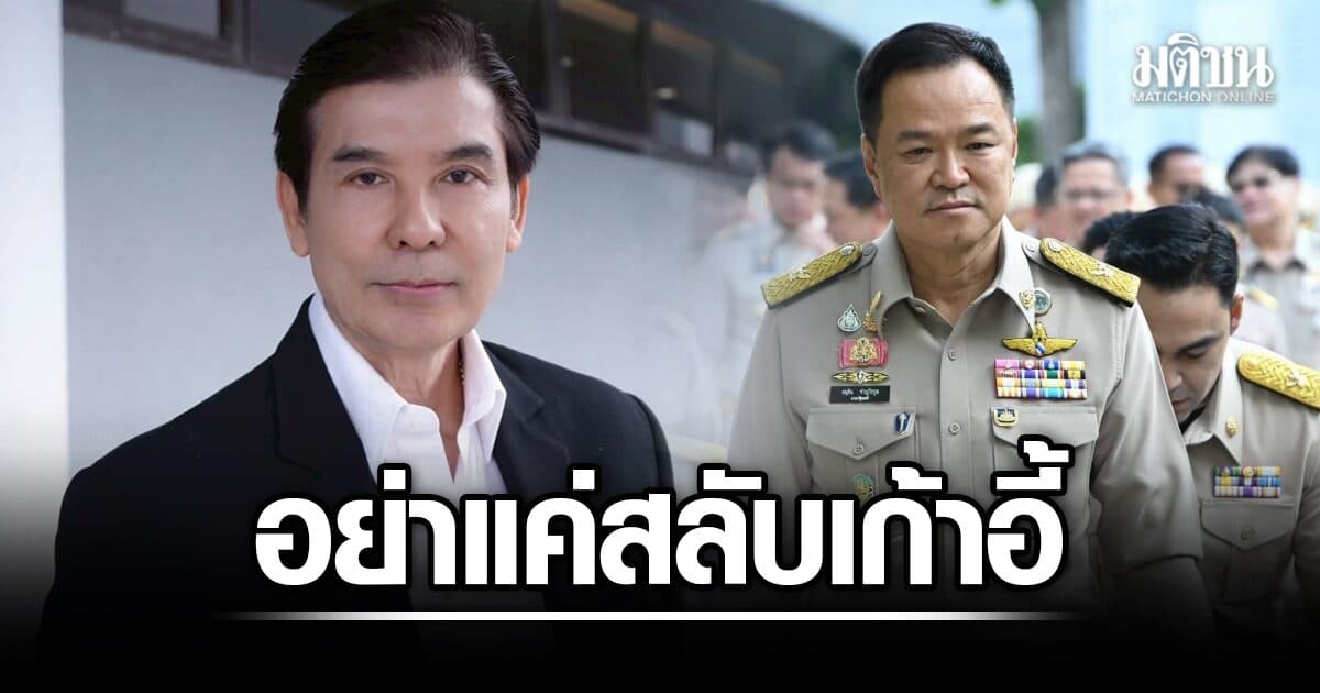 เด็จพี่ ดักคอรื้อใหญ่มท. แค่สลับเก้าอี้ดนตรี ผุดไอเดียผู้ว่าฯ แม่ทัพศก.จังหวัด-ปชช.เลือกเอง