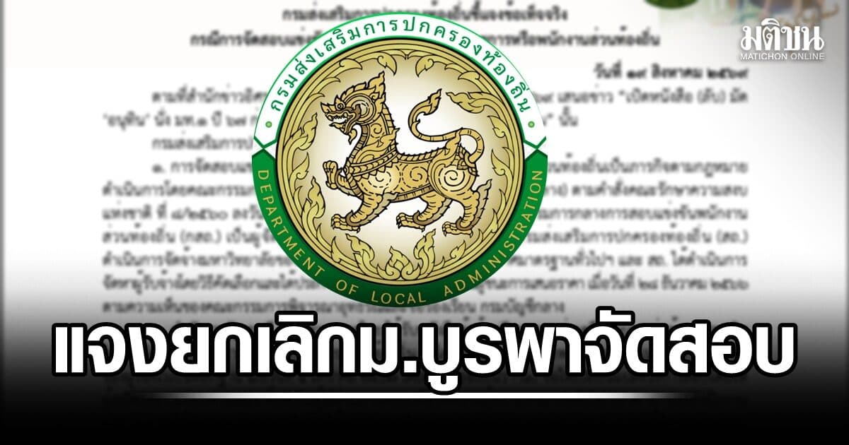 สถ.แจงยกเลิก ม.บูรพา จัดสอบท้องถิ่น เป็นตามข้อเสนอ กก.ตรวจสอบข้อเท็จจริง ‘อนุทิน’ ไม่มีส่วนเกี่ยวข้อง
