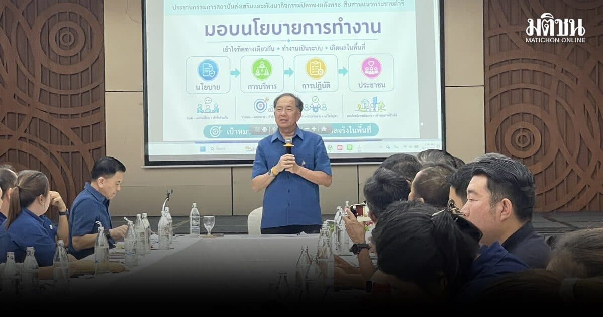 พลิกโฉมอีสาน! ปิดทองหลังพระถอดบทเรียน ลุยต่องบฯปี 70 ชูบทบาท ‘โซ่ข้อกลาง’ น้อมนำหลักทรงงาน