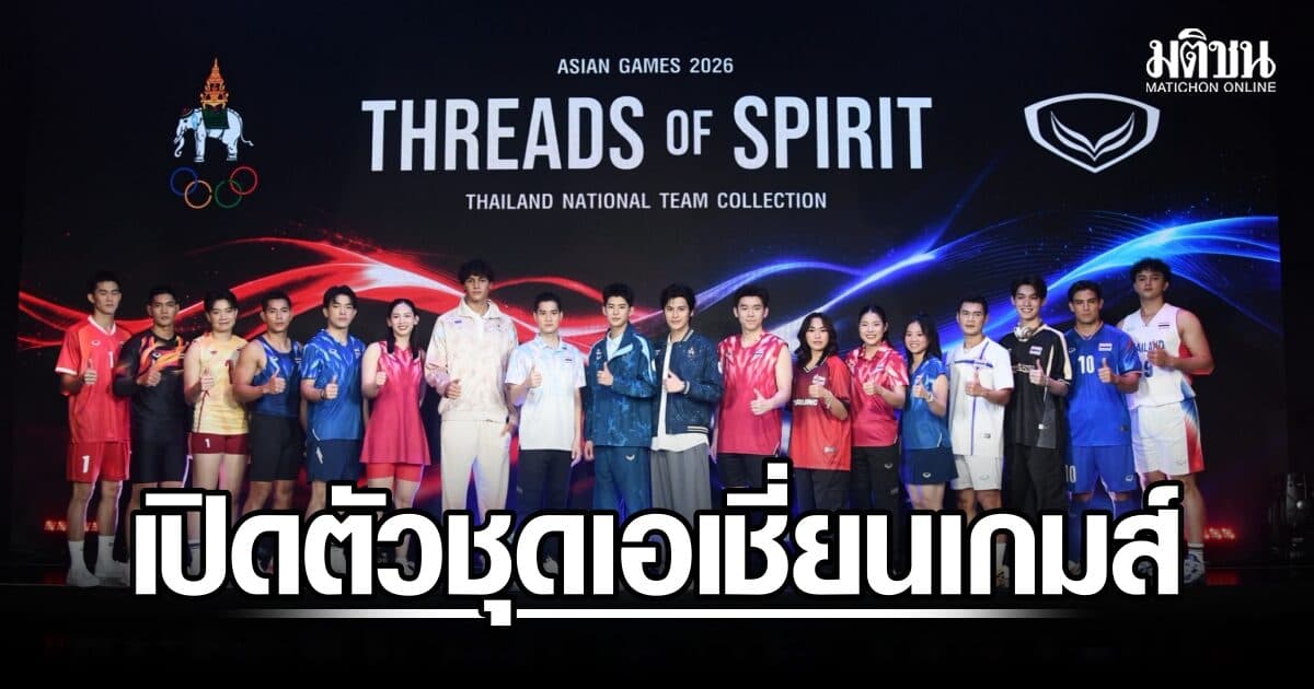 แกรนด์สปอร์ต เปิดตัวชุดทัพไทยสู้ศึกเอเชี่ยนเกมส์ ชูสายใยจิตวิญญาณ ถักทอหนึ่งเดียว