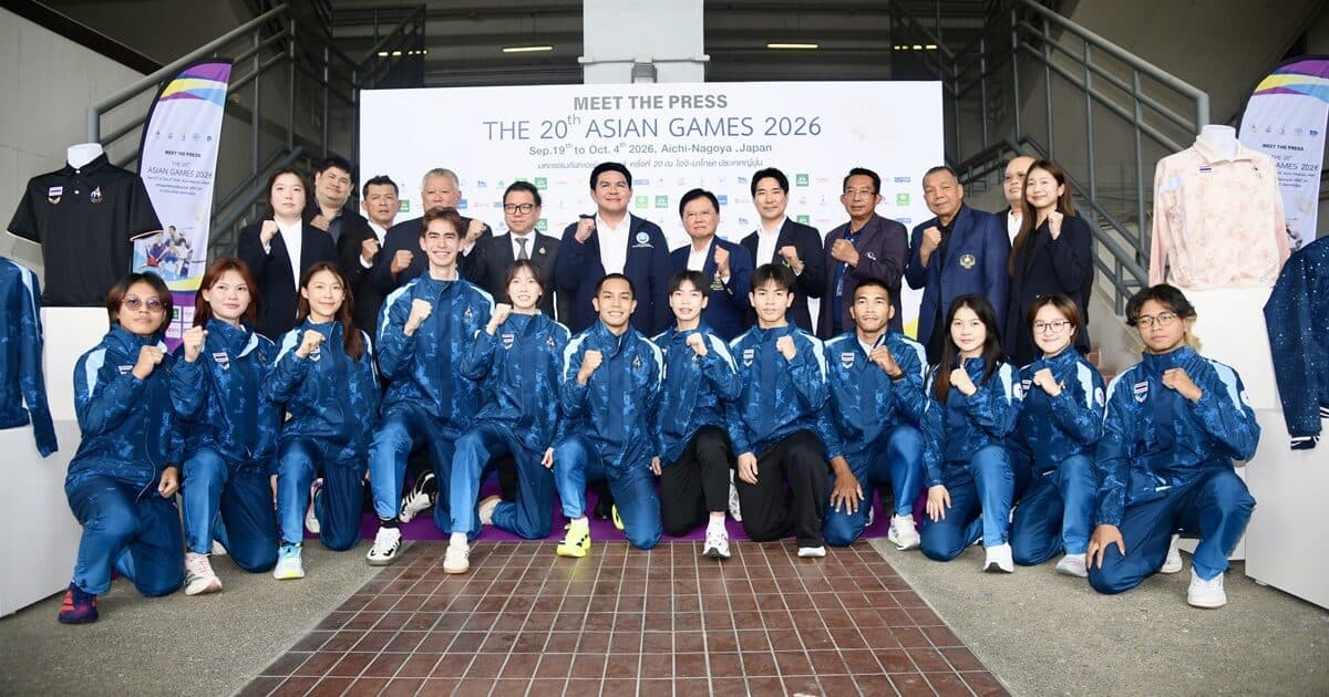 8 กีฬาไทยประกาศเป้า 3 ทอง มีทเดอะเพรสเอเชี่ยนเกมส์ 2026 วันแรก