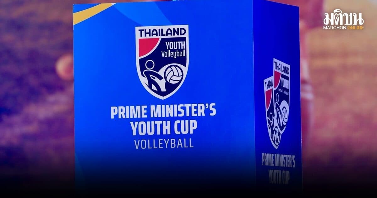 ศึกวอลเลย์บอล Prime Minister’s Youth Cup สะพานเชื่อมเด็กไทยสู่ทีมชาติ