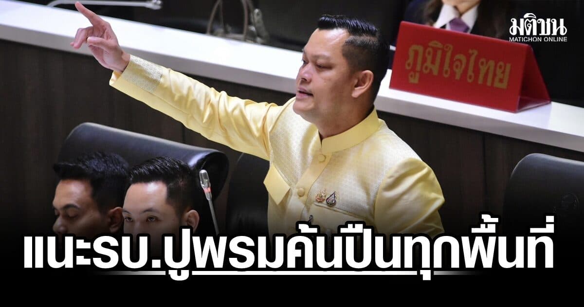 ‘ธนกร’ แนะ รบ.ปูพรมค้นปืนทุกพื้นที่ เพื่อสร้างความมั่นใจให้ปชช.