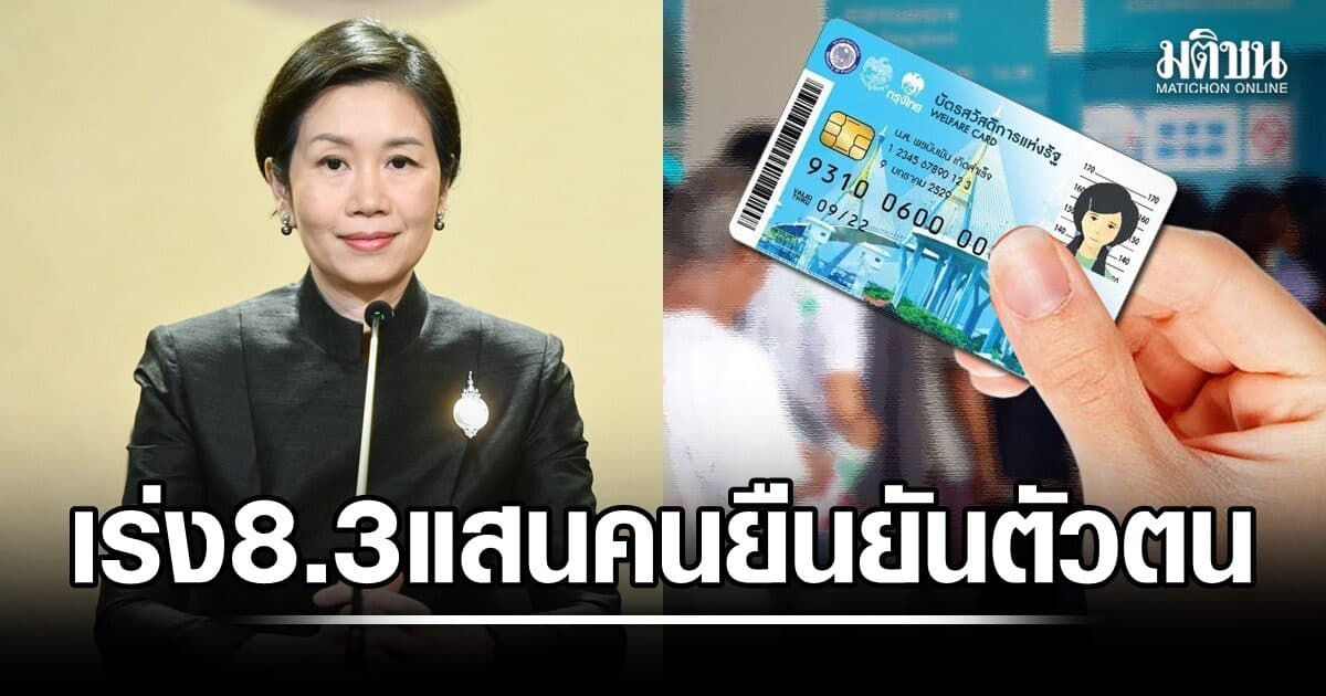 รัฐบาล เร่ง 8.3 แสนคน ยืนยันตัวตนบัตรสวัสดิการแห่งรัฐ – 5 ล้านคนยังไม่ยื่นทบทวนสิทธิ