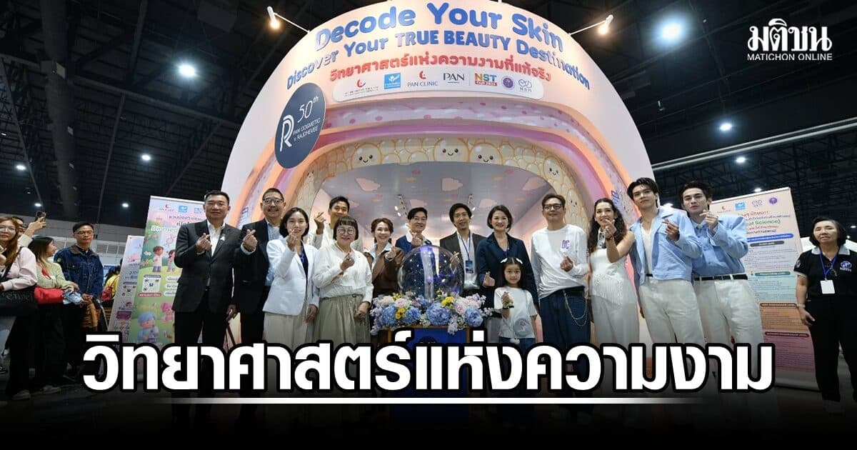เปิดนิทรรศการ วิทยาศาสตร์แห่งความงามที่แท้จริง ลุยยกระดับอุตสาหกรรม Wellness-Beauty
