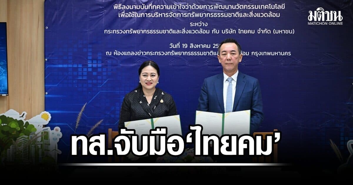 ทส. จับมือ ‘ไทยคม’ ดึงเทคโนโลยีอวกาศและ AI เสริมทัพบริหารป่าอนุรักษ์-สัตว์ป่าทั่วประเทศ