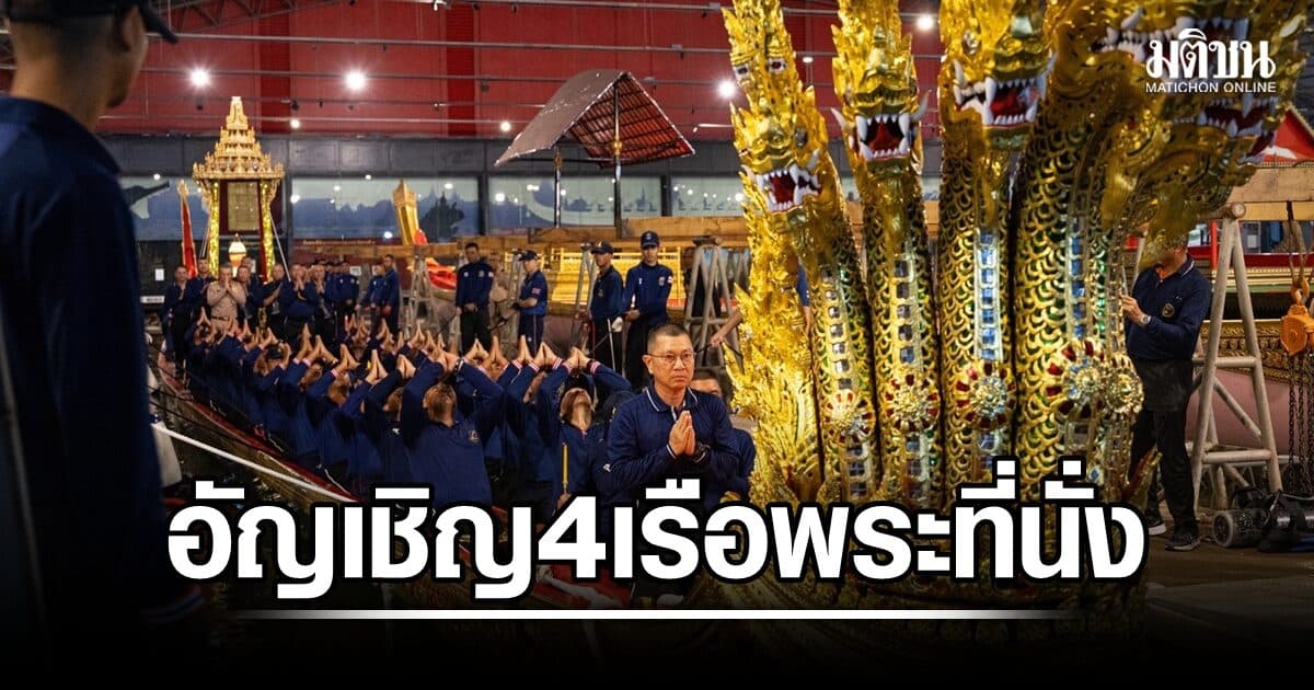 กองทัพเรือ อัญเชิญ 4 เรือพระที่นั่ง เตรียมพร้อมจัดขบวนพยุหยาตราทางชลมารค