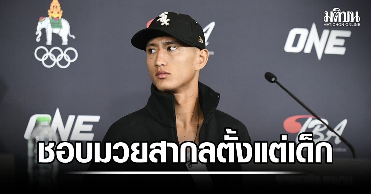นาบิล อานาน เปิดใจชอบมวยสากลตั้งแต่เด็ก รับเป็นเกียรติมีโอกาสได้ติดทีมชาติ