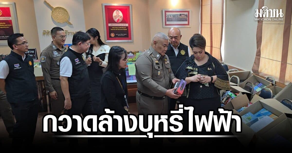 ศุภมาส-พล.ต.อ.นิรันดรแถลงผลปฏิบัติการกวาดล้างบุหรี่ไฟฟ้าตลาดคลองถมยึด2หมื่นชิ้น 8ล้านบ.