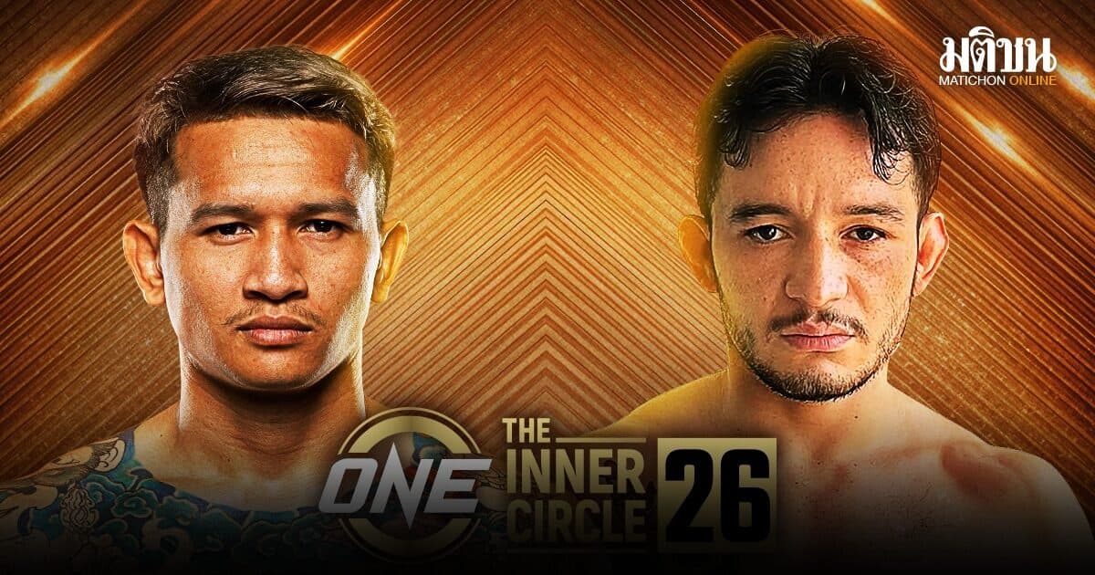 กิ่งซางเล็ก กู้ฟอร์มเก่งรับน้องเดือด ดีมิทรี รามอส ศึก The Inner Circle 26