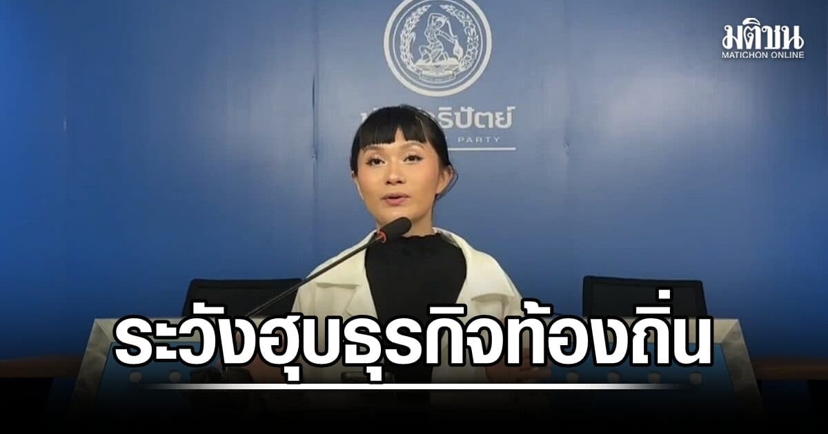 ปชป. จี้รัฐสแกนทุนต่างชาติ-แรงงานข้ามชาติ เตือนระวังฮุบธุรกิจท้องถิ่น เสนอ 3 ข้อเร่งใช้กลไก