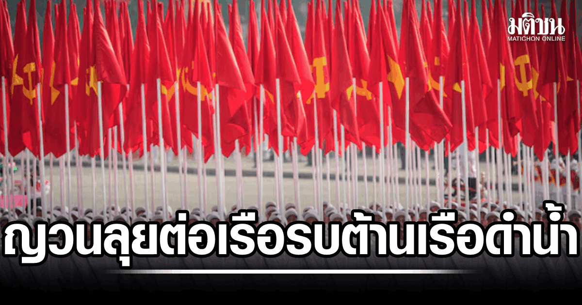 เวียดนาม เดินเครื่องสร้าง เรือรบต่อต้านเรือดำน้ำ ลำใหญ่สุด-ทันสมัยสุดของปท. มุ่งพึ่งอาวุธผลิตเอง