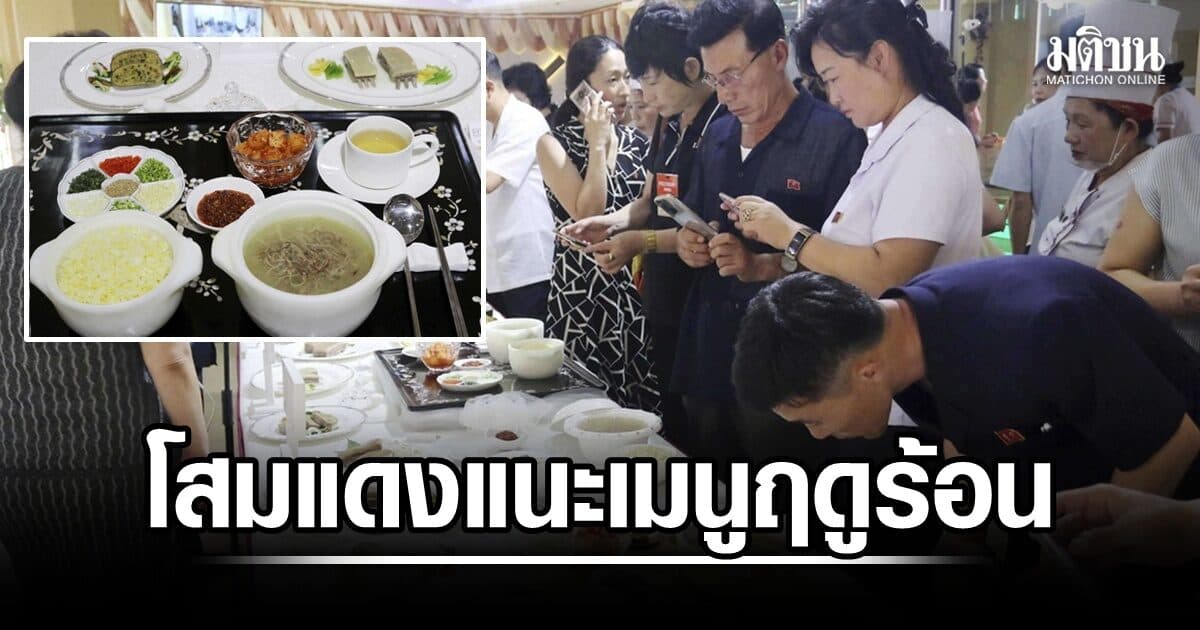 สวนทางเกาหลีใต้! เกาหลีเหนือ แนะเมนูเนื้อสุนัข คลายร้อน ช่วงอากาศร้อนจัด