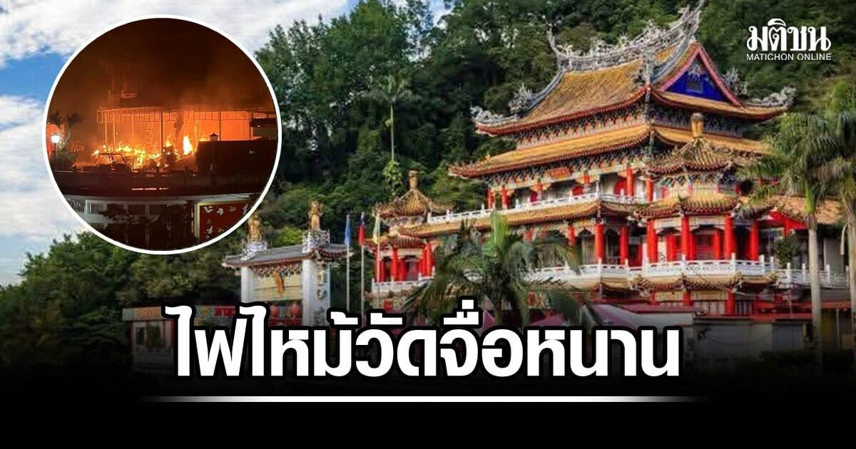 เสียหายหนัก ไฟไหม้วัดจื่อหนาน ในไต้หวัน แต่โครงสร้างอาคารยังปลอดภัย