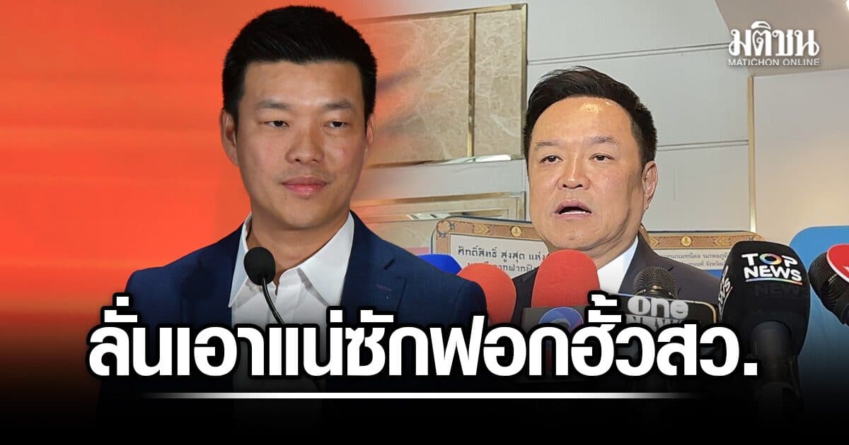 เท้ง ลั่นเอาแน่ ซักฟอกฮั้วส.ว. ชี้โยงถึงภูมิใจไทย รอดูกลุ่มนักร้อง เอายังไงกับคลิปเบื้องบน