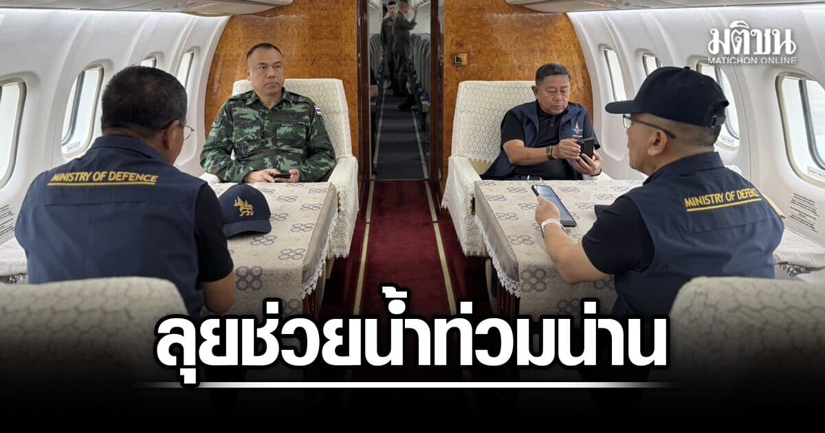 รมว.กลาโหม ลุยน่าน ระดมทหารช่วยน้ำท่วม สั่งทุกหน่วยเข้าช่วยเต็มกำลัง ดูแลปชช.ยึดความปลอดภัย
