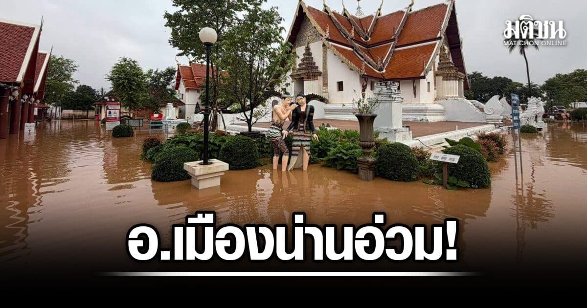 อ.เมืองน่านอ่วม! น้ำทะลักท่วมบ้านเรือนปชช. วัดภูมินทร์ จมบาดาลแล้ว