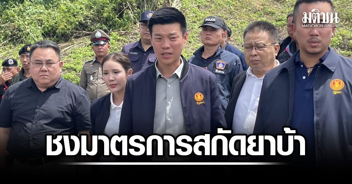 เท้ง ชงมาตรการสกัดยาเสพติด 3 ช่วง เพิ่มอำนาจจับ-อุดช่องโหว่ขนส่ง แนะเพิ่มอุปกรณ์-สวัสดิการจนท.
