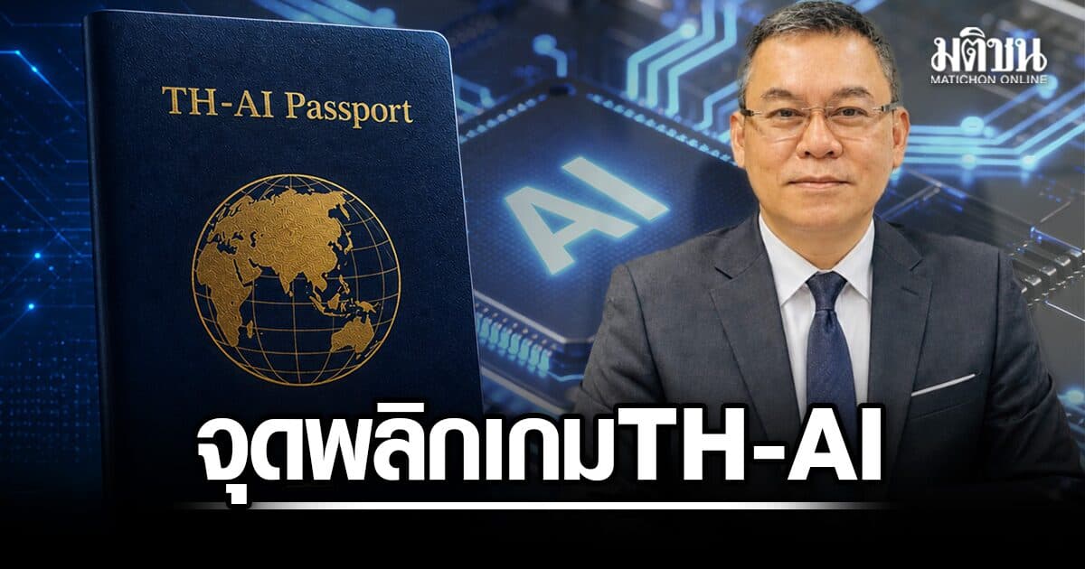 จุดพลิกเกม TH-AI Passport จากความเคลือบแคลงสงสัยของสังคม สู่ต้นแบบธรรมาภิบาล AI ของประเทศไทย