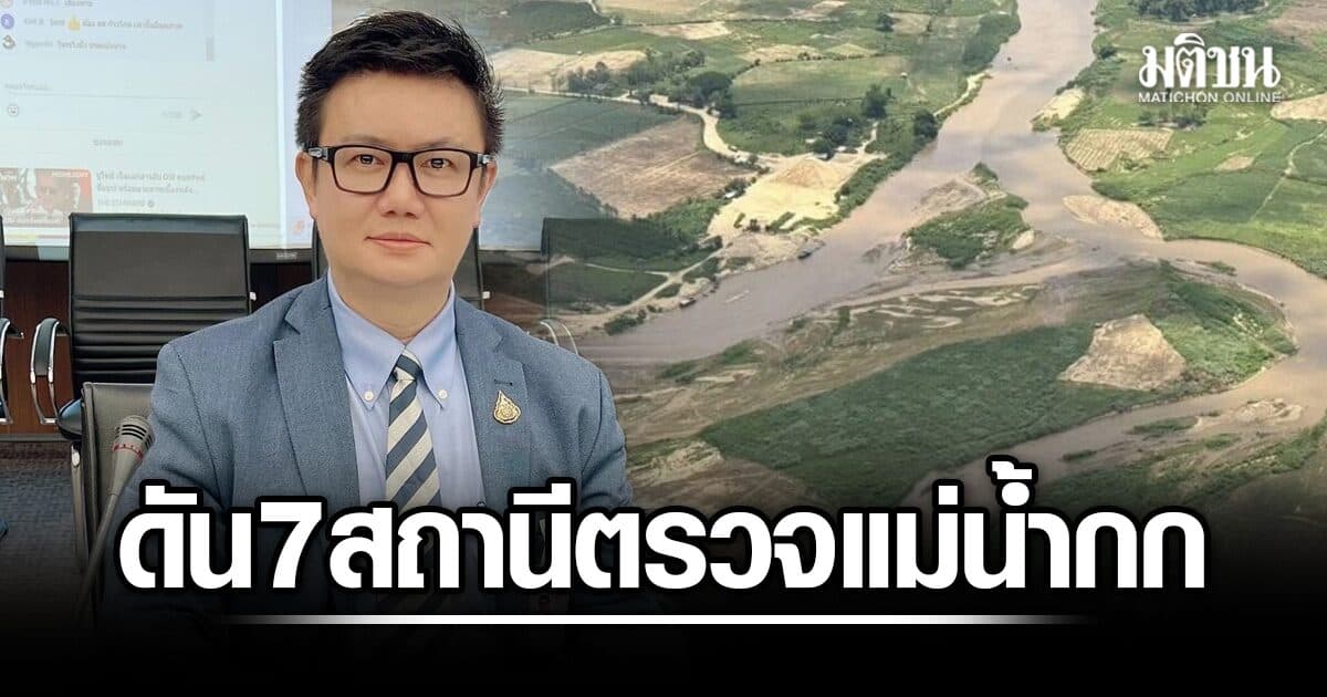 ณพลเดช ดัน 7 สถานีตรวจแม่น้ำกก เปลี่ยนข้อมูลเป็นหลักฐาน เปิดทางประกาศเขตภัย-ช่วยประชาชน-นำเสนอ UN