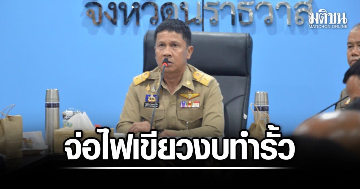 ผู้ว่าฯนราธิวาส แย้มครม.สัญจรสงขลา จ่อไฟเขียวงบ 90 ล้าน สร้างรั้วชายแดนใต้
