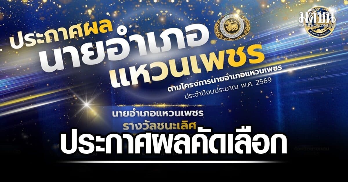 กรมการปกครอง ประกาศผลคัดเลือก นายอำเภอแหวนเพชร ประจำปี’69