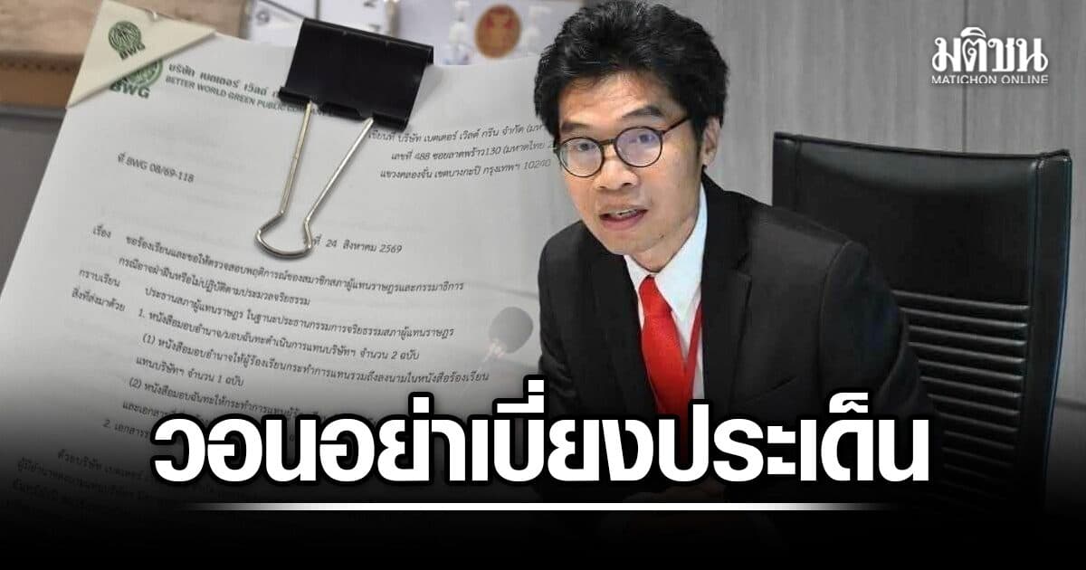 สส.ปชน. แจงตรวจ BWG ในนามกมธ. วอนอย่าเบี่ยงประเด็น ถามข้อร้องเรียน 20 ปี ทำไมยังไม่ได้ข้อยุติ