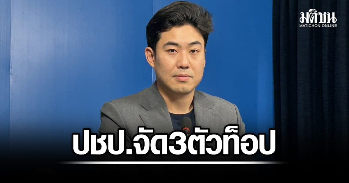 ปชป. จัด 3 ตัวท็อป ชำแหละพ.ร.ก.กู้เงิน พร้อมยื่นญัตติดับไฟใต้ จี้ อนุทิน มาตอบคำถามเอง