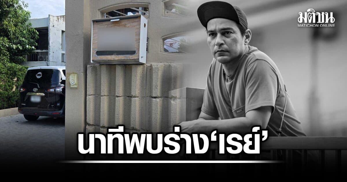 ภรรยาเผยนาทีพบ เรย์ แม็คโดนัลด์ คิดว่าหลับหน้าโซฟาทีวี เปิดผลสอบเบื้องต้น