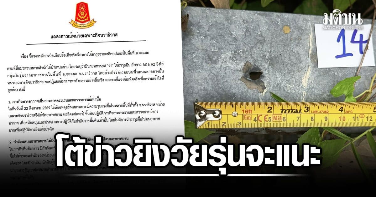 ฉก.นราธิวาส โต้ข่าวยิงวัยรุ่นจะแนะ ยันบนฮ.ไม่มีอาวุธ แจงยิบภาพรอยกระสุน ลั่นอย่าด่วนสรุป