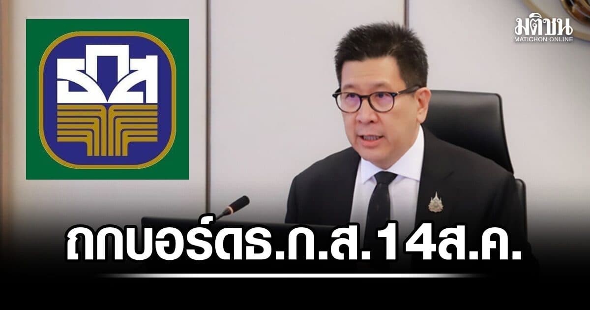 เอกนิติ นัดถกบอร์ดธ.ก.ส. นัดพิเศษ 14 ส.ค. นี้ สางปมสหภาพฯ ยื่น 8 ร้องสอบ-ไม่ต่อสัญญาผจก.
