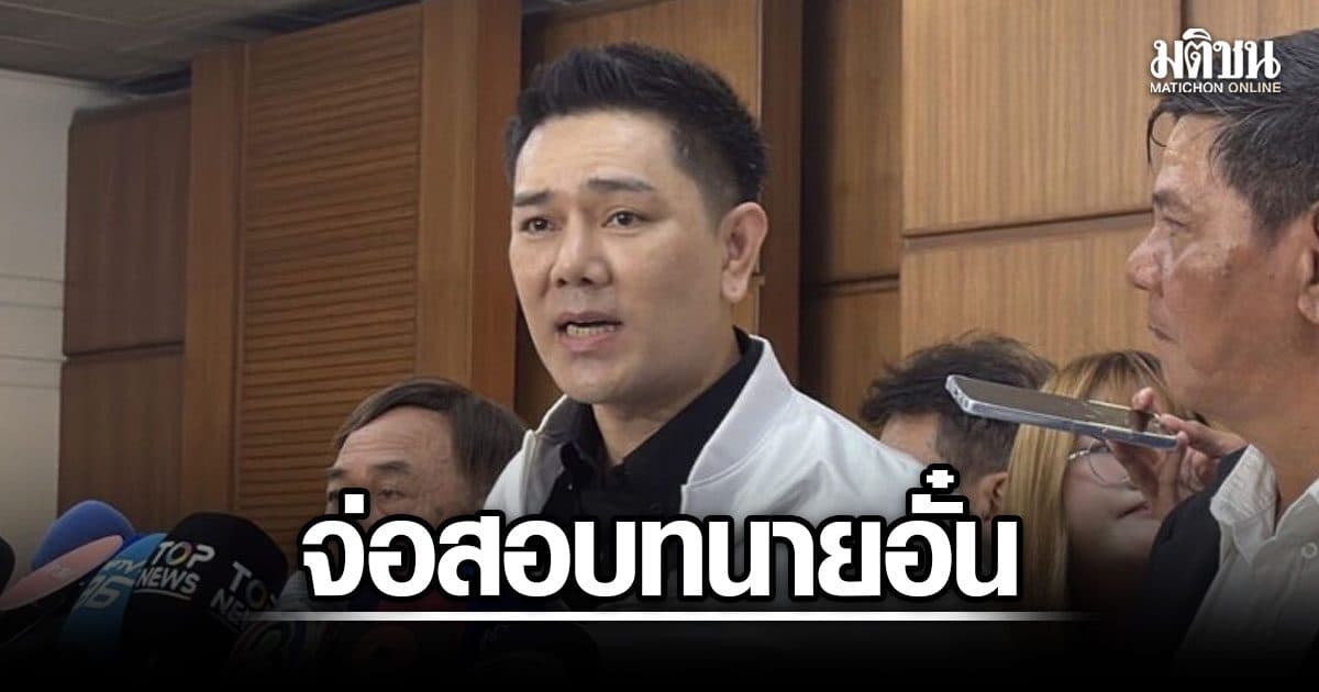 ทนายอั๋น รับรู้จักคนนามสกุลเดียวกัน เคยจำคุกคดียาฯ 16 ปี สภาทนายฯ จ่อสอบวินัย