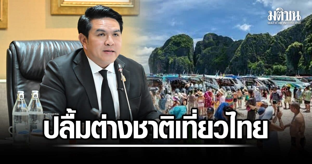 สุรศักดิ์ โชว์ยอดต่างชาติเที่ยวไทย 7 เดือนแรก ทะลุ 18.5 ล้านคน จีน แชมป์บิ๊กแฟนไท่กั๋ว