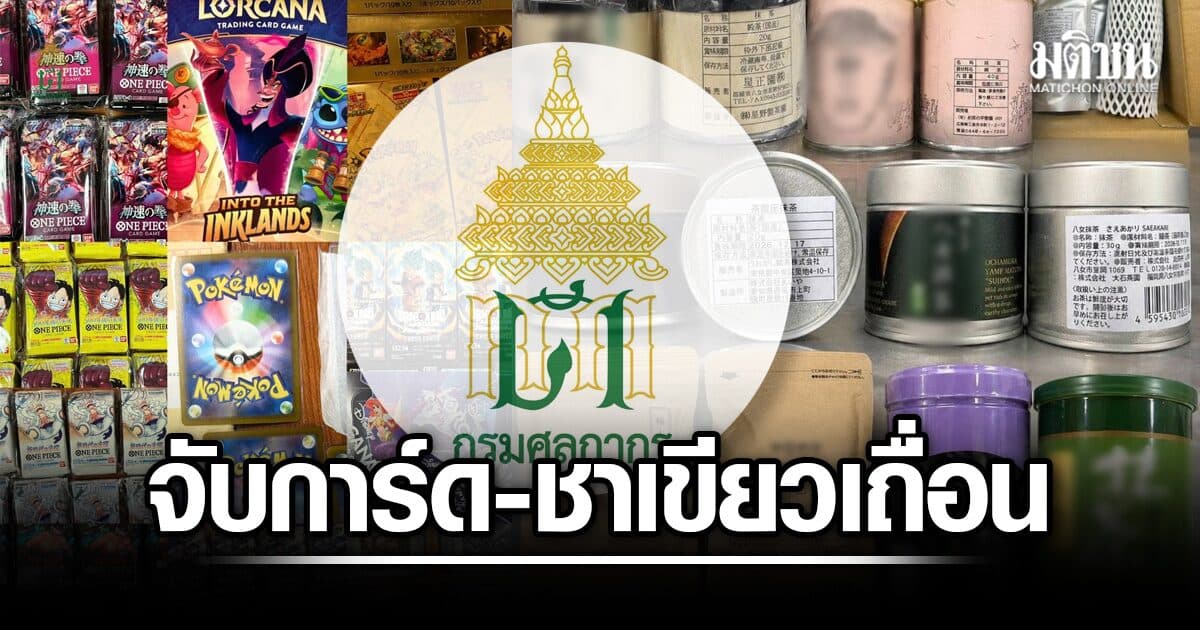 กรมศุลกากร จับ การ์ดเกม-ผงชาเขียว เลี่ยงภาษี เสียหายกว่า 3.2 ล้านบาท