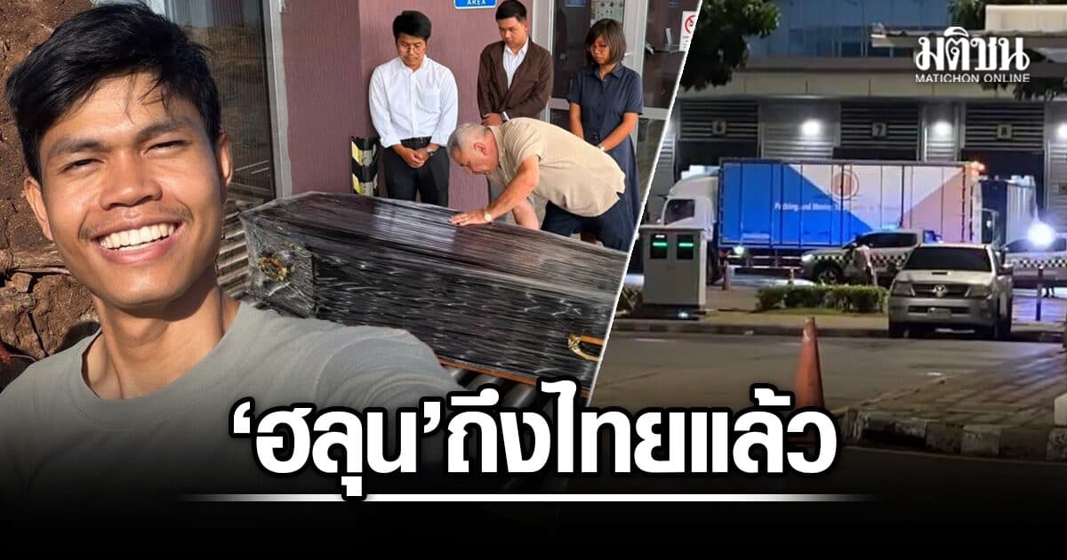ฮลุน โซโล่ ถึงไทยแล้ว ครอบครัวเตรียมรับร่าง ส่งชันสูตรหาสาเหตุเสียชีวิต