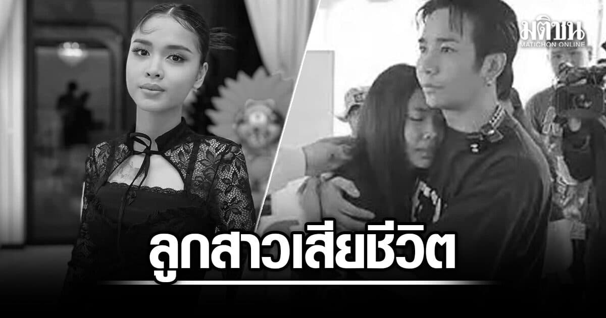 ก้อง ห้วยไร่ แจ้งข่าวเศร้า น้องพั้นช์ ลูกสาวบุญธรรม เสียชีวิตจากอุบัติเหตุ