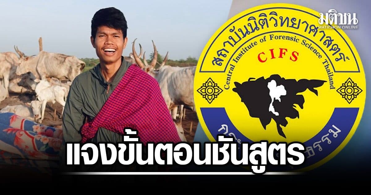 สถาบันนิติวิทย์ ร่อนแถลงแจง ขั้นตอนชันสูตร ฮลุน โซโล่ ชี้ต้องใช้เวลา-รอข้อมูลจากจอร์เจียวิเคราะห์ร่วม