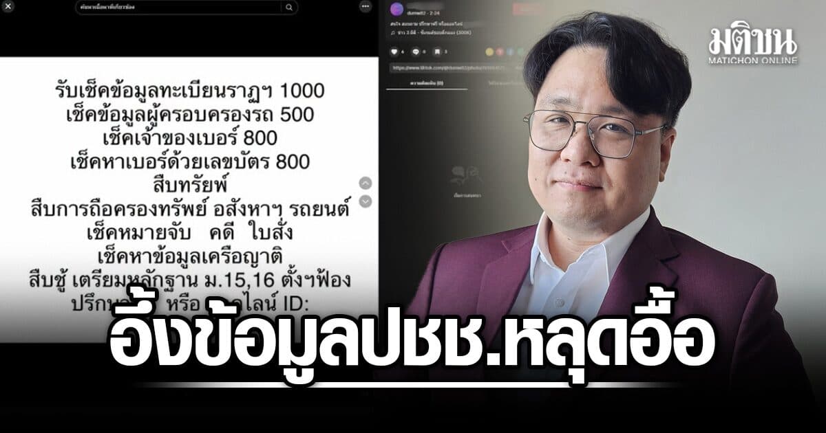 อึ้ง ข้อมูลประชาชนหลุดอื้อ โพสต์ขายเกลื่อนโซเชียล ครบ ทะเบียนราษฎร ใบสั่ง เครือญาติ